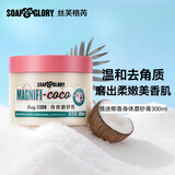丝芙格芮soap&glory情迷椰香磨砂膏300ml 温和去角质持久留香提亮肌肤洗澡搓泥保湿滋润 女生送礼