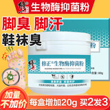 修正生物酶脚气粉防臭止汗除臭脚气脚臭出汗脚酸脚痒真菌感染鞋袜专用 生物酶抑菌粉一盒80g【体验装】