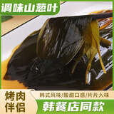 盛源来调味山葱叶200g*2袋 山蒜叶 韩式烤肉食材烧烤 泡菜包肉配菜