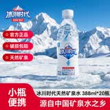 冰川时代天然矿泉水运动健身便携小瓶装水388ml*20瓶/整箱