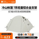 牧高笛（MOBIGARDEN）冷山4帐篷 户外露营徒步防风防雨四人帐篷 NXZ1429065 晨雾白A
