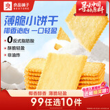 良品铺子薄脆饼干椰奶味300g 酥脆薄饼儿童零食休闲零食食品早餐小吃零食
