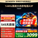 创维电视75A3F 75英寸电视机一级能效144Hz高刷 液晶游戏智能平板家电 以旧换新 75英寸 75A3D升级节能款 【新品】官方标配