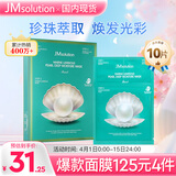 JMsolution肌司研海洋珍珠保湿面膜三部曲30ml*10片 深层补水