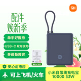 小米（MI）【3C认证】小米充电宝 自带线10000 33W 深空蓝适用小米华为荣耀手机可上飞机/火车户外储能电源