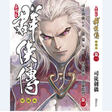 现货【外图港版漫画】温瑞安群侠传 1 精装限量版（胶套封面）/ 温瑞安（原作）司徒剑侨（作者） 文化传信