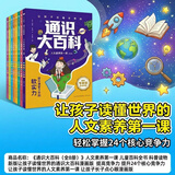 通识大百科（全8册）人文素养第一课 儿童百科全书 儿童科普读物 新版让孩子读懂世界的通识大百科漫画版 提高竞争力提升24个核心竞争力 让孩子读懂世界的人文素养第一课 让孩子长子点心眼漫画版