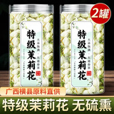 优卓胖东来同款茉莉花干花2026特一级新茶横县特级浓香型花茶理气安神 【特优级茉莉花】当季新货 100g*2罐 舒缓情绪辅助提神醒脑