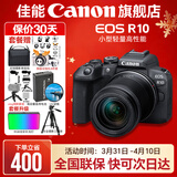 佳能r10 微单相机 轻量小型 APS-C画幅 eos r10 高速连拍 踏青 vlog数码照相机 R10 18-150中长焦变焦套机【一镜走天下】 套餐一【升级128G内存卡~送599摄影大礼包】