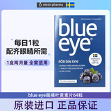 ELEXIR PHARMA瑞典blue eye越橘蓝莓叶黄素花青素疲劳眼干青少年护眼片64粒