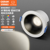 欧司朗（OSRAM）led筒灯嵌入式铝材深杯客厅过道灯具吊顶防眩筒灯6W4000K开孔75mm