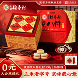 北京稻香村旅游京八件礼盒780g 三禾糕点点心北京特产 节日送礼团购礼盒