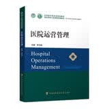 医院运营管理协和教材李为民主编卫生管理医院管理学领导力教材
