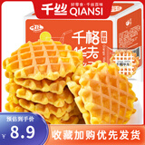 千丝华夫饼办公室点心休闲早餐蛋糕点面包零食品速食解馋充饥小吃礼盒 华夫饼360g