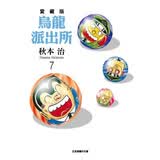现货【外图台版漫画】乌龙派出所 爱藏版 7 / 秋本 治 东立