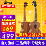 Uma UK-03C/04C初学者尤克里里入门乌克丽丽儿童小吉他桃花芯相思木 26英寸UK-04T 经典相思木