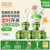 润本蚊香液电蚊香驱蚊液大容量45ml×5瓶+1器防蚊定时无香型儿童