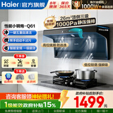 海尔（Haier）油烟机Leader家用厨房26m³28m³大吸力变频顶侧双三吸灶具套装两二件套静音变频自清洁吸抽油烟机 Q61【烟机】-变频26m³/1000Pa 海尔烟机 健康常栖