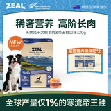 ZEAL风干狗粮羊肉帝王鲑320g袋装 幼犬成犬中大型犬粮新西兰原装进口