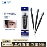 貝印Groom 日本进口刀头男士修眉刀剃眉刀 3把