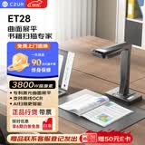 成者（CZUR）ET28 AI扫描仪3800万超高清书籍连续自动扫描 激光曲面展平 实时预览屏 A3幅面一键OCR 自动分页