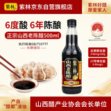 紫林 6年山西老陈醋6度500ml山西特产醋长期保存19777调味料凉拌饺子
