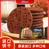 麦比客马来西亚进口 可可味全麦粗粮饼干 250g/袋 休闲零食 早餐代餐