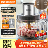 苏泊尔（SUPOR）绞肉机家用电动料理碎肉机多功能辅食料理机2L大容量切菜打泥绞馅机搅拌机JR66S-B200