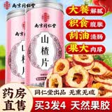 南京同仁堂山楂片泡水降无添加无核山楂干健胃特级无熏泡水泡茶