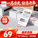 得力（deli）(deli)空白折叠快递面单标签纸75*130mm 500张*4叠 三防热敏标签打印纸ZG153