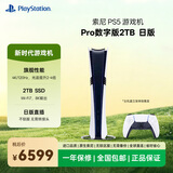 索尼（SONY）Playstation PS5 Pro游戏机 2TB 日版数字版 4K游戏机 日本原装进口