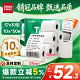 天章 （TANGO）57*30mm10米*50卷 新绿天章热敏收银纸 京东美团外卖餐饮小票纸 银联移动点单打印纸 适配58mm机器