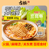 古松豆腐串100g 兰花串豆干鸡汁豆串火锅麻辣烫食材 二十年品牌
