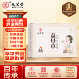 九芝堂益母草艾草生姜暖贴生理期宫寒痛经月经量少大姨妈暖宝宝贴 20贴