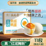 溢流香（Yiliuxiang）富硒咸鸭蛋流油11枚60克礼盒装红泥腌制早餐即食咸蛋好吃开学季