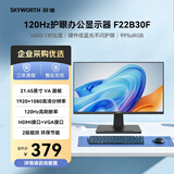 创维（Skyworth）21.45英寸办公显示器 FHD 120Hz 8bit 可壁挂硬件低蓝光 高对比度4000:1电竞显示屏 F22B30F