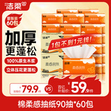 洁柔抽纸 棉柔感3层90抽*60包 立体压花纸巾 亲肤可湿水卫生纸 两箱