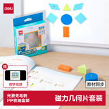得力（deli）磁力几何片套装 平面几何图形计数一年级小学生数具学具教材同步磁力几何片大套装生日礼物男女孩