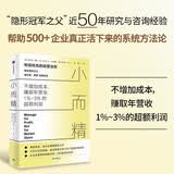 小而精 利润优先的经营法则 解决当下中国中小企业有营收无利润的痛点 制造业 消费品行业 小而美 利润为王 效率为王 盈利 现金流 隐形冠军之父 赫尔曼西蒙著 中信出版社