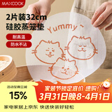 美厨（MAXCOOK）蒸笼布硅胶蒸垫蒸笼纸 蒸馒头笼屉布 卡通猫蒸布32cm 2片MCPJ6356