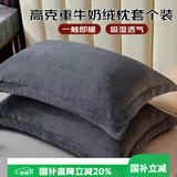 艾薇 牛奶绒枕套法兰绒学生宿舍枕头套一个 R绒深黑 48*74cm
