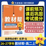 2026秋教材帮选择性必修1化学SJ苏教新教材化学反应原理教材同步高二上 天星教育