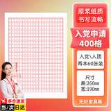 黛螺堂入党志愿申请书标准信纸稿纸志愿入团申请专用纸红色方格纸20x20原稿纸400格开学礼物文具
