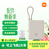 小米（MI）3C认证充电宝自带线10000 33W 浅咖色适用小米华为荣耀手机可上飞机/火车移动户外储能电源