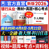 【官方直营】天一银行从业资格考试教材2026初级银行从业资格证2025年官方教材初中级辅导章节必刷题历年真题法律法规个人理财贷款公司信贷银行管理自选 初级 法规+个人理财（ 2教材+2真题+2考点）