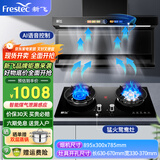 新飞（Frestec）顶侧双吸油烟机7字型抽油烟机家用大吸力 以旧换新爆炒挥手感应自动热清洗 【2件套】智能烟机+5.2KW鸳鸯灶（天然气）