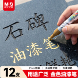 晨光（M&G）金色油漆笔 彩色记号笔签到笔补漆轮胎笔相册 手绘涂鸦笔清明石碑刻字AOMY8501 12支装