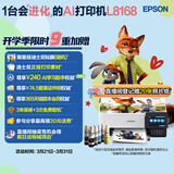 爱普生（EPSON）L8168 高端家用6色照片A4一体机 AI学习打印机（彩色触屏 自动双面 打印复印扫描 液晶屏 )