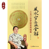 【送罗盘】风水罗盘全解 傅洪光\/著  三合三元罗经实用指南 华龄出版社