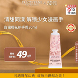 欧舒丹甜蜜樱花护手霜30ml滋润保湿留香手部便携法国进口男女士礼物